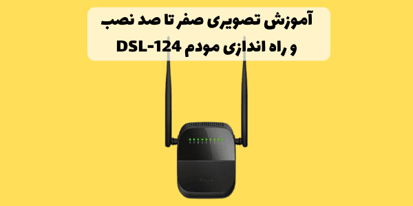 نصب مودم DSL-124 به صورت تصویری