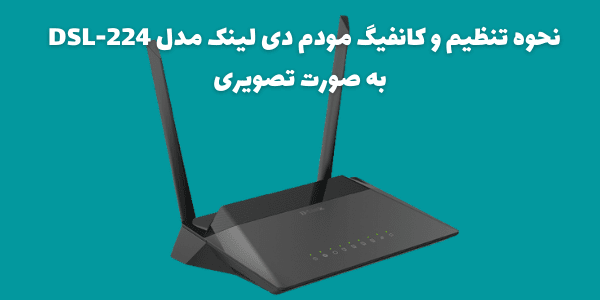 کانفیگ مودم DSL-224 با 3 گام ساده!