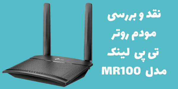 نقد و بررسی مودم MR100 تی پی لینک به طور کامل!