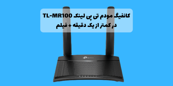 کانفیگ مودم TL-MR100 در کمتر از 1 دقیقه + فیلم