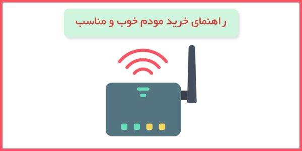 راهنمای خرید مودم