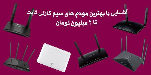 آشنایی با مودم های سیم کارتی ثابت تا 2 میلیون تومان