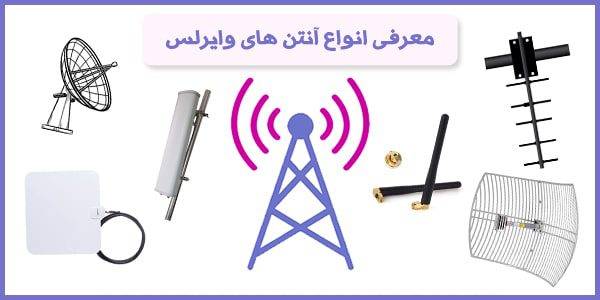 معرفی انواع آنتن های وایرلس