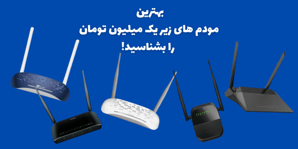 بهترین مودم های ADSL زیر یک میلیون تومان را پیش از خرید بشناسید!