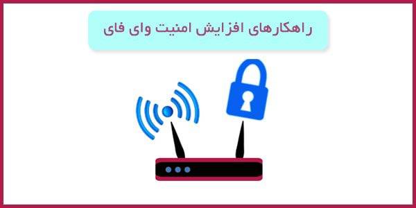 راهکارهای افزایش امنیت مودم وای فای
