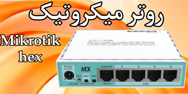 معرفی و راه اندازی روتر میکروتیک مدل MikroTik hEX