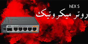 بررسی تخصصی روتر میکروتیک  MikroTik Hex S