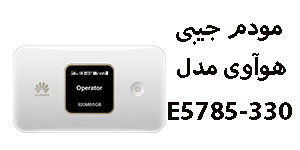 مودم 4G جیبی هوآوی مدل E5785-330
