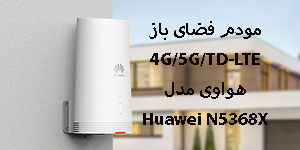 نقد و بررسی مودم فضای باز 4G/5G/TD-LTE هواوی مدل Huawei N5368X