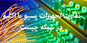 تفاوت تجهیزات پسیو با اکتیو در شبکه چیست؟