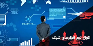 انواع نرم‌افزارها و ابزارهای تأمین امنیت شبکه