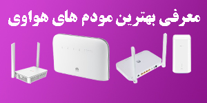 معرفی بهترین مودم های هواوی