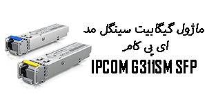 بررسی تخصصی ماژول IPCOM G311SM SFP