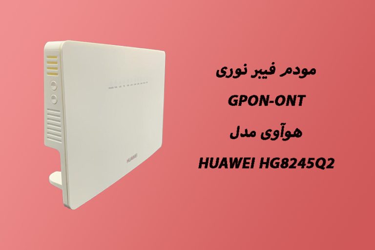 مودم فیبر نوری Gpon-ONT هوآوی مدل Huawei HG8245Q2 از نگاهی دیگر