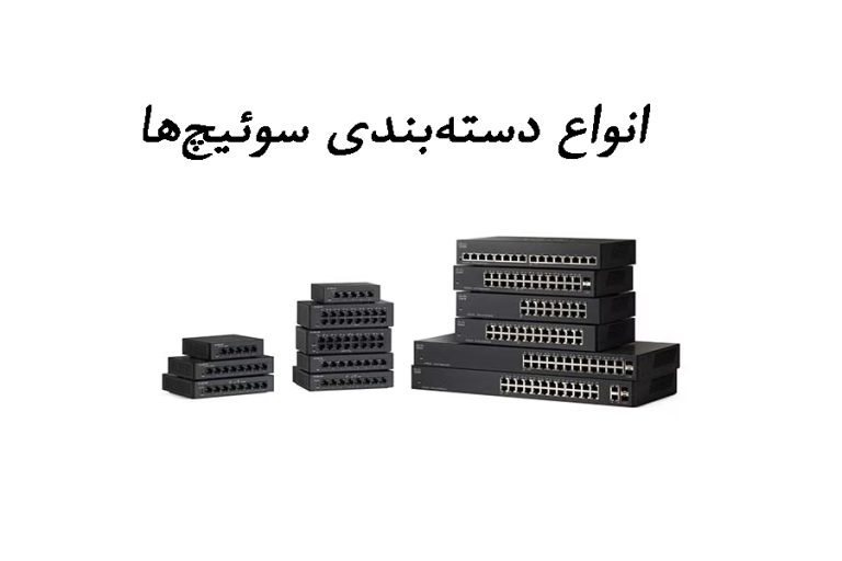 انواع دسته‌بندی سوئیچ‌ها
