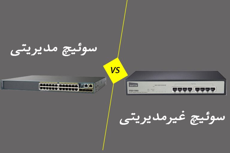 تفاوت سوئیچ های مدیریتی و سوئیچ های غیر مدیریتی