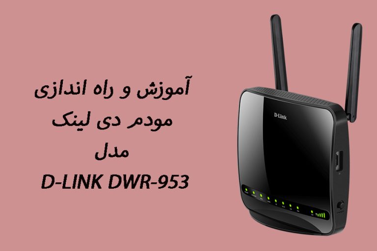 آموزش و  راه اندازی مودم روتر دی لینک مدل D-Link DWR-953
