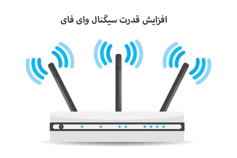 افزایش قدرت سیگنال وای فای WIFI