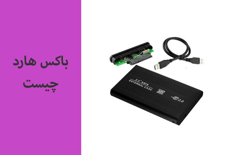 باکس هارد چیست؟