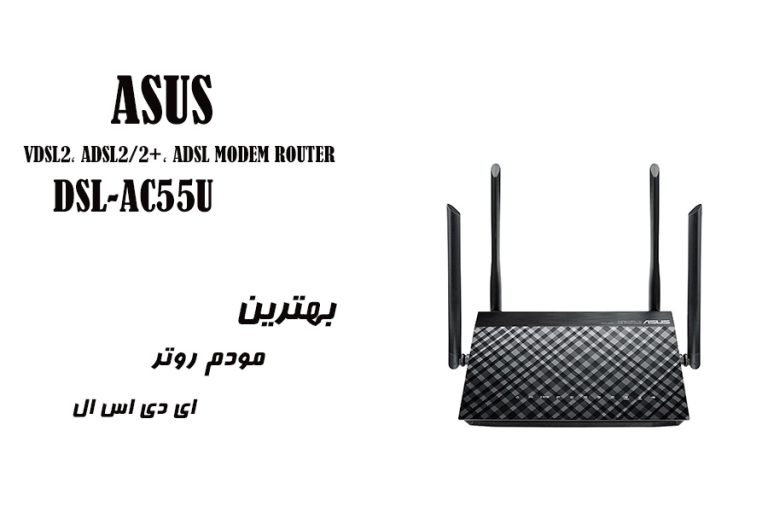 نقد و بررسی مودم روتر ADSL/VDSL دوبانده ایسوس مدل DSL-AC55U