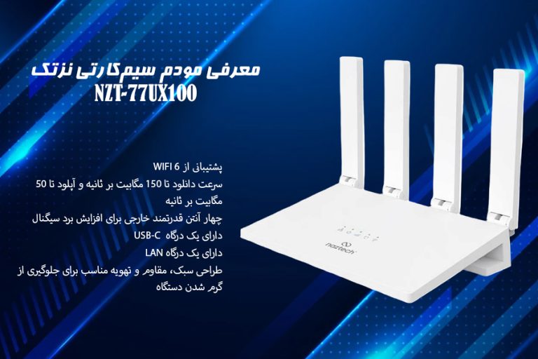 معرفی مودم سیم‌کارتی نزتک NZT-77UX100