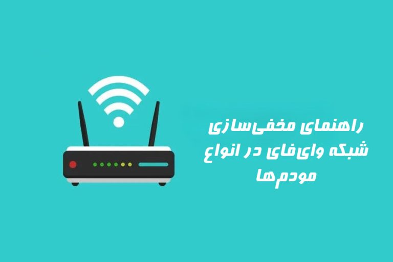 راهنمای مخفی‌سازی شبکه وای‌فای در انواع مودم‌ها