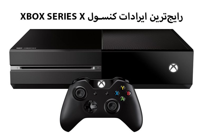 رایج‌ترین ایرادات کنسول Xbox Series X و راهکارهای رفع آن‌ها
